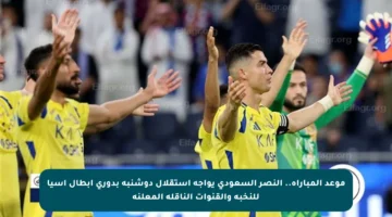موعد المباراة.. النصر السعودي يواجه استقلال دوشنبه بدوري أبطال آسيا للنخبة والقنوات الناقلة المعلنة